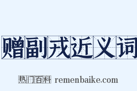 赠副戎近义词是什么意思的图片